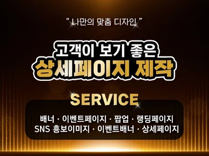 높은 퀄리티/쇼핑몰/상세 페이지 작업해 드립니다.