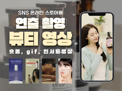 제품만 보내면 사용후기 부터 인서트까지, 뷰티 숏폼영상
