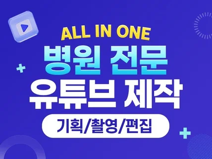 병원 전문 유튜브 채널 기획 촬영 편집 올인원 제작
