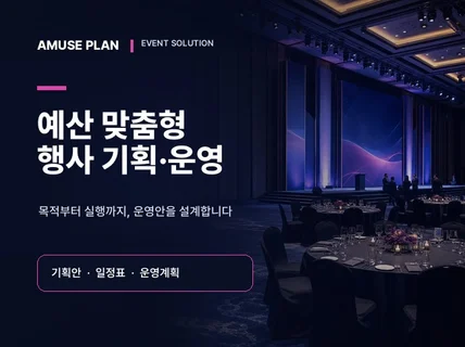 예산 맞춤형 행사 기획부터 운영까지 함께합니다