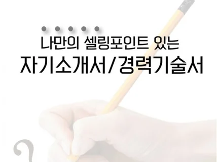 크몽 후기 400건, 자소서/경력기술서 컨설팅