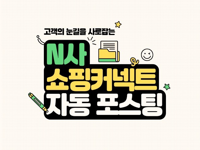 N사 쇼핑 커넥트, 블로그 자동 포스팅 프로그램