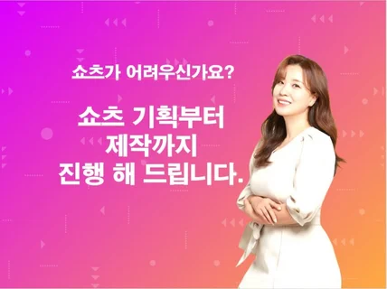 제품 홍보 숏츠 쇼호스트가 만들어드립니다.