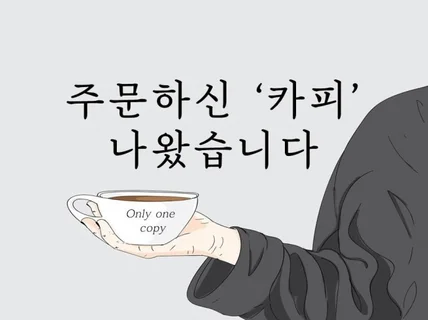 편의점 커피와는 다른, 프리미엄 카피