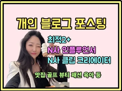 최적2+ N사 인플루언서 인플루언서 챌린지 블로그포스팅
