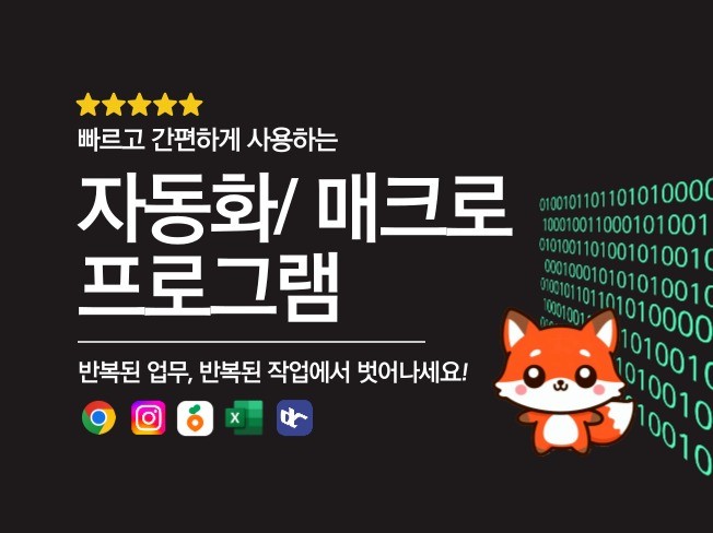 자동화 / 매크로 프로그램