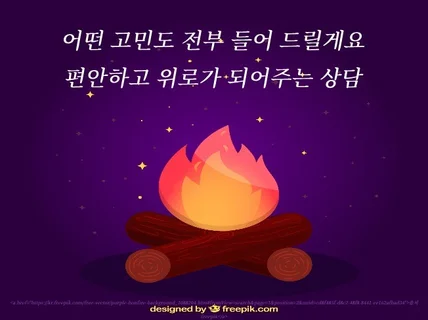 혼자 쌓아두기 그만, 편견 없는 따뜻한 상담