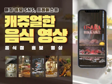 음식점 SNS 트랜드한 매장 홍보 숏폼영상