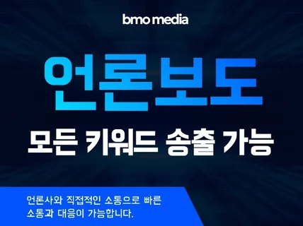 온라인 언론보도 전 매체 뉴스기사 광고 해드립니다