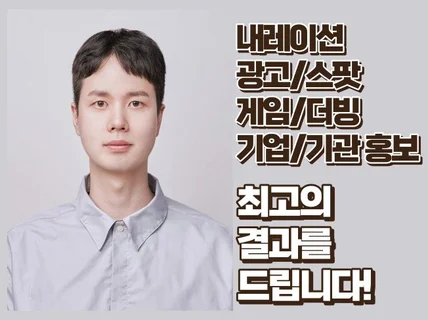 남자 성우 고퀄리티 목소리로 최고의 결과를 드립니다