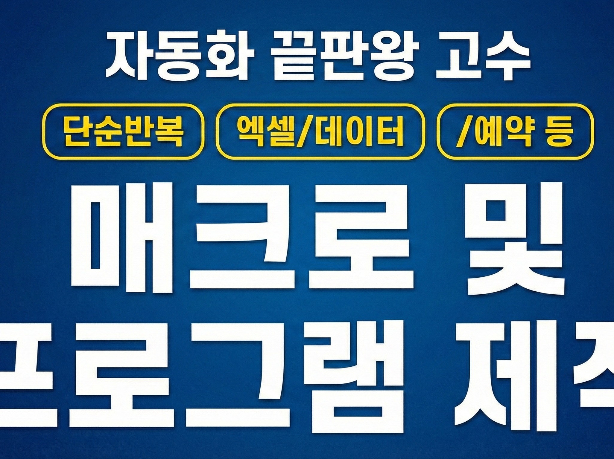 자동화 업무자동화 자동화프로그램 매크로 맞춤