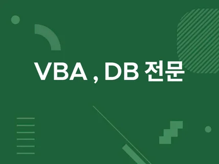 VBA , DB 전문개발