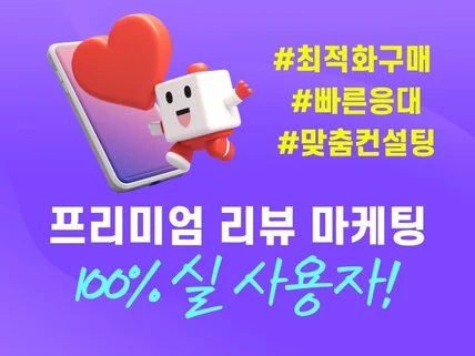스토어 구매평 리뷰 활성화 최적화마케팅 실유저관리