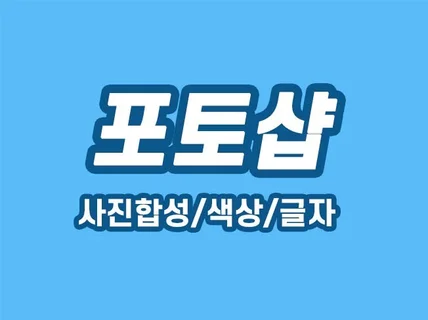 포토샵-사진합성,색상,텍스트변경해 드립니다.