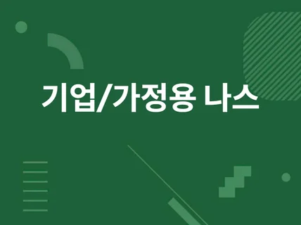 개인, 기업용 나스 구축, 장애해결, 기술지원