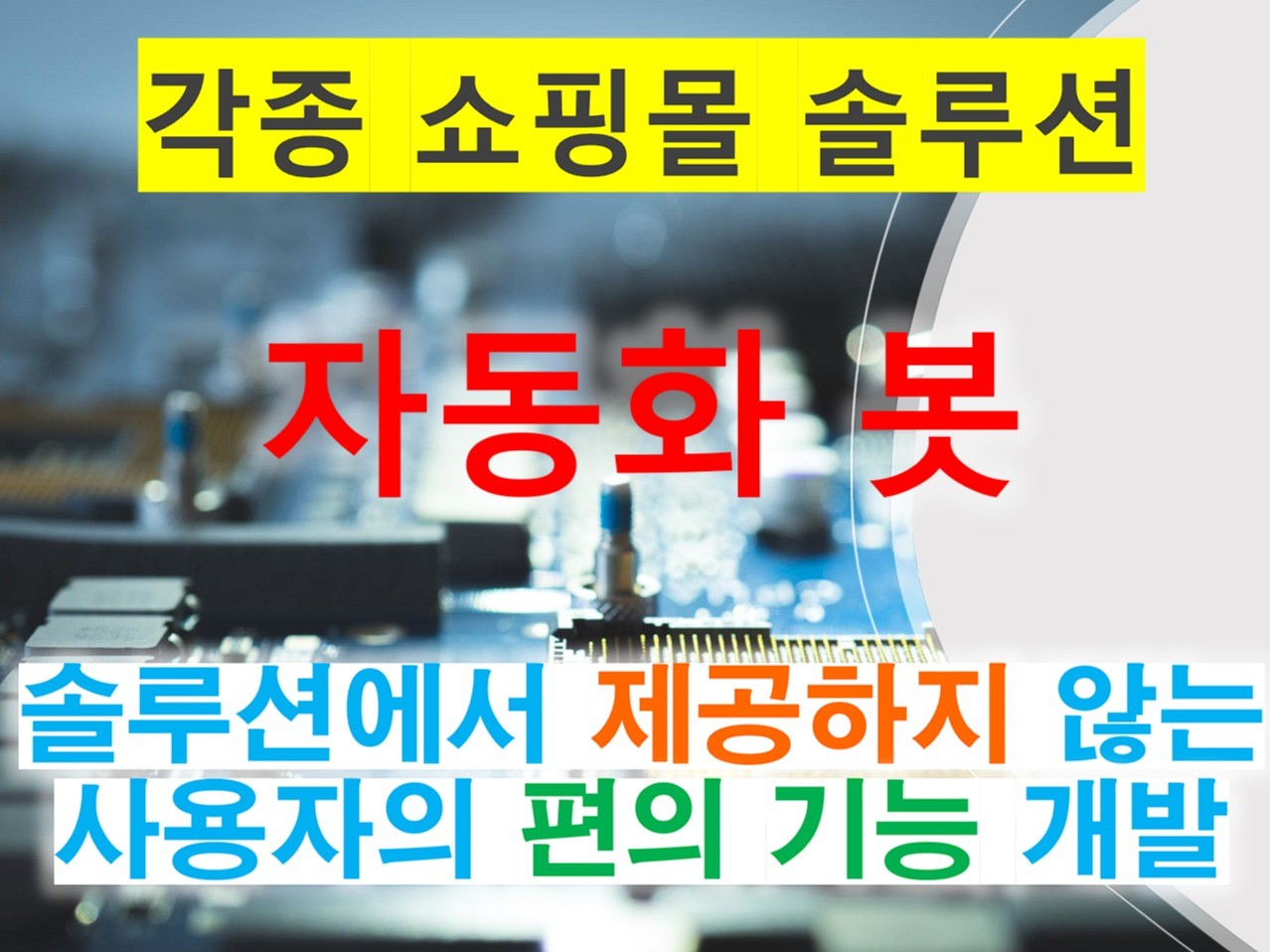 쇼핑몰 솔루션의 수기작업 자동화 프로그램 개발