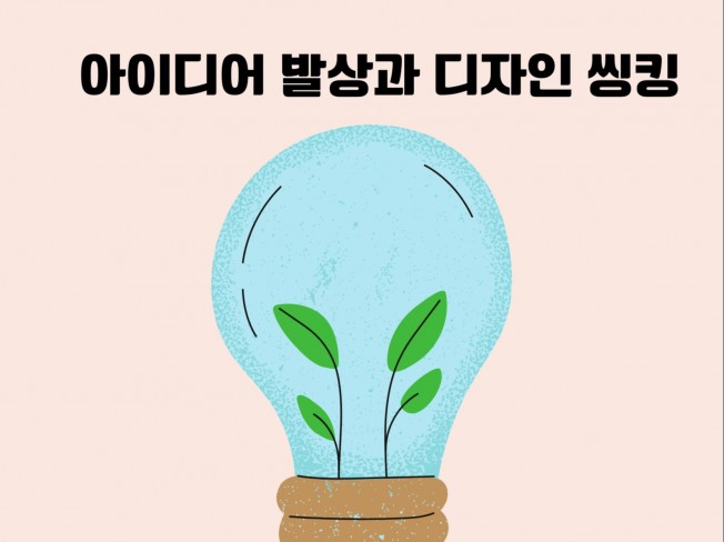 아이디어 발상과 디자인 씽킹 - 크몽