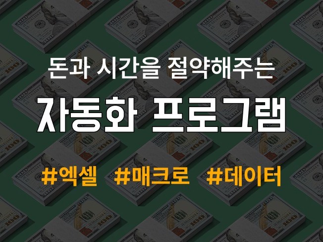 자동화 프로그램 개발, 엑셀, 매크로, 데이터 처리