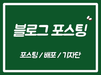 지도 순위 최적화 블로그리뷰 기자단 포스팅 배포