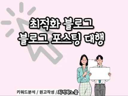 최적화블로그 포스팅대행 10년차블로거의 블로그포스팅