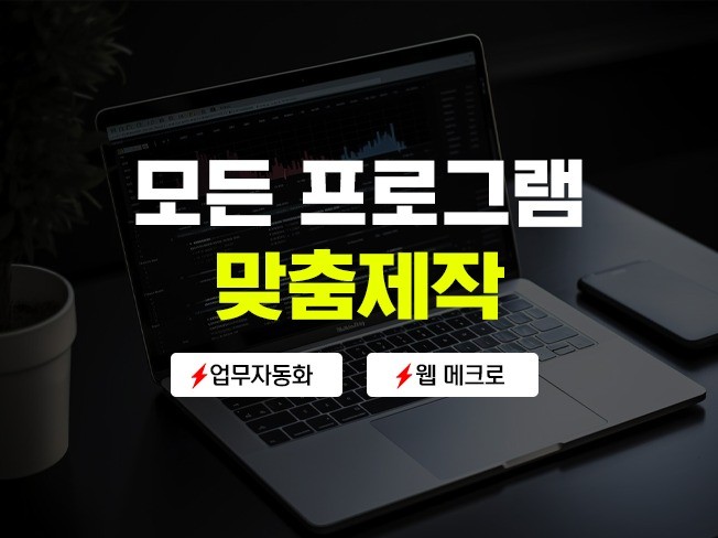 수동 업무를 자동화하는 맞춤형 프로그램 개발해 드립니다