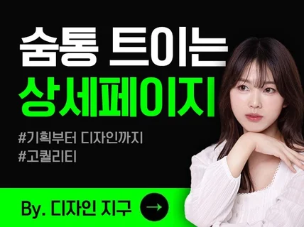 트렌디하고 감각적인 상세페이지 디자인/기획