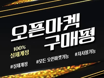 스토어 리뷰 ,구매평,후기 마켓팅 활성화 시켜드립니다.