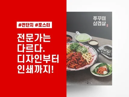 전단지, 포스터ㅣ디자인부터 인쇄까지