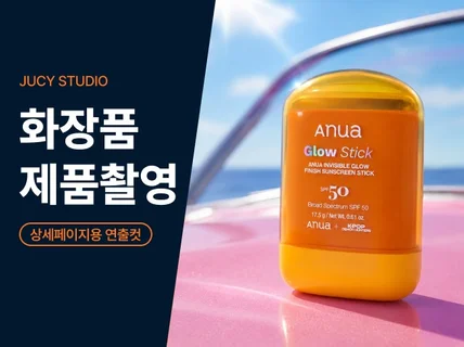 화장품 제품촬영 상세페이지에 바로 쓰는 연출컷