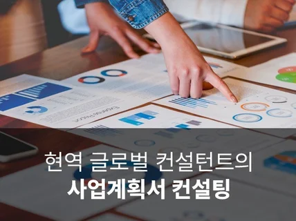 사업계획서, 투자제안서를 컨설팅해 드립니다.