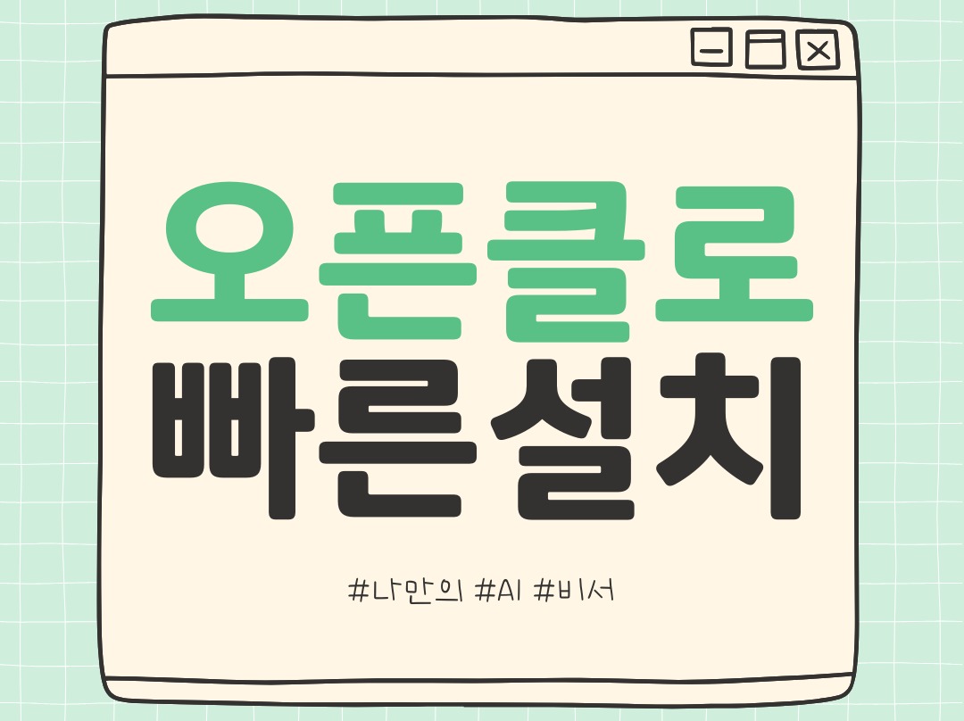 오픈클로(openclaw) 설치 세팅 비쌀 이유 없어요