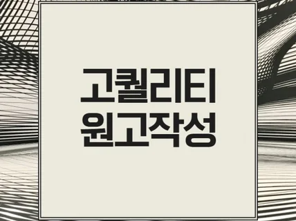 모든 분야 원고작성 대행 드립니다.