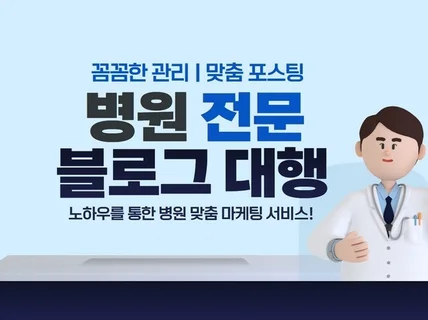 병원 브랜드 블로그만 관리해드립니다