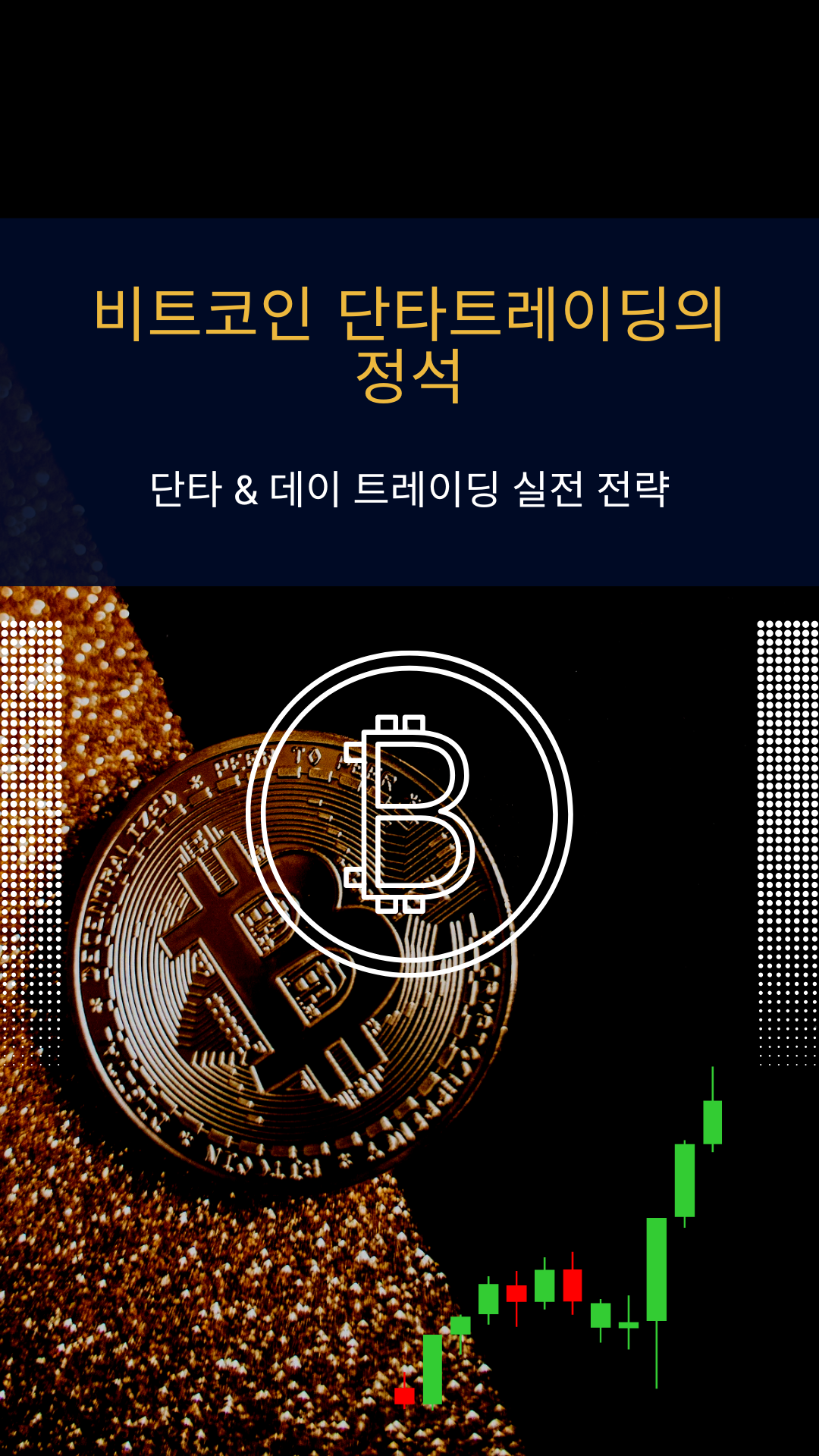 비트코인 단타 트레이딩의 정석 - 크몽