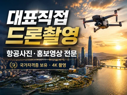 대표직접 대한민국 최고 항공사진 드론촬영 서비스를 제공