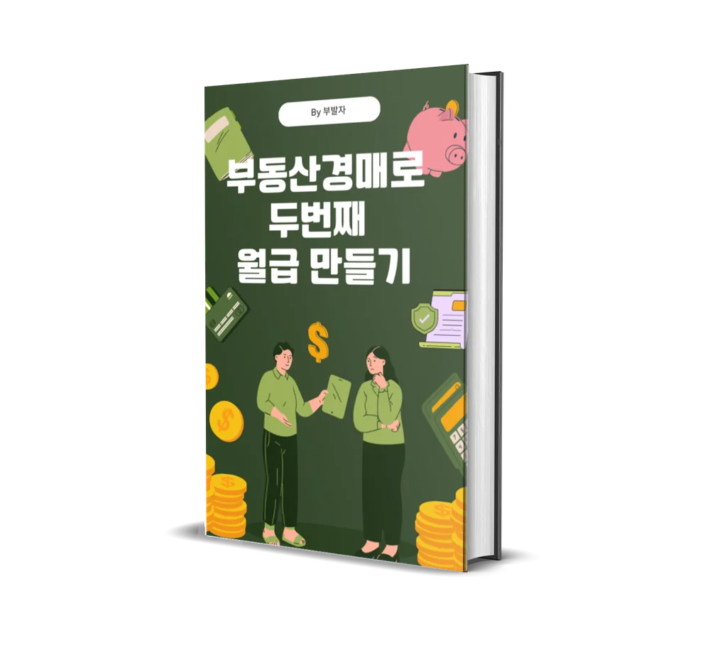 부동산 경매로 두번째 월급 만들기 - 크몽