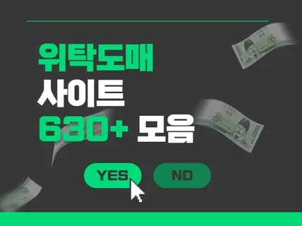 위탁판매 도매사이트 모음 640+개