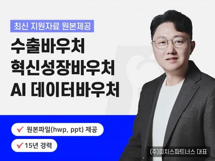 수출바우처, AI바우처, 데이터바우처, 혁신성장바우처