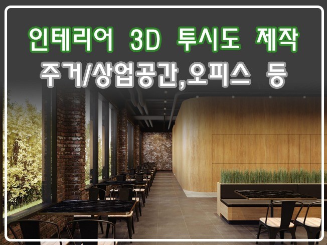 인테리어 3D 투시도 제작해드립니다. - 크몽