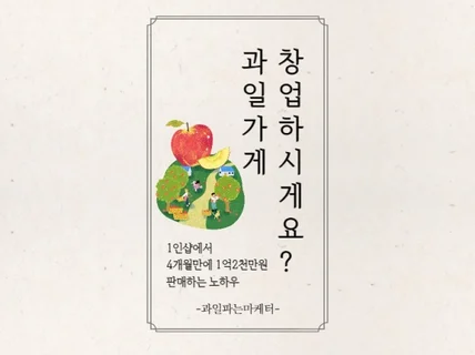 예비 과일가게 사장님께 8년간의 노하우를 컨설팅 해 드립니다.