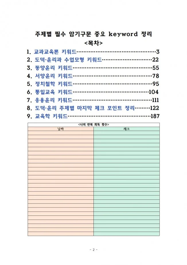 도덕·윤리 중등임용 2회 합격자의 주제별 핵심키워드 - 크몽