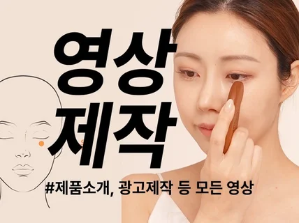 제품 소개 튜토리얼 광고 홍보 모든 상품 영상 제작해