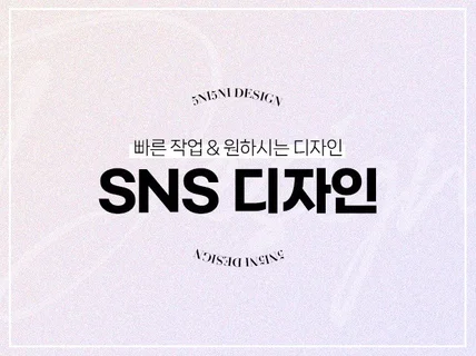 원하시는 방향으로 만들어 드리는 SNS 디자인, 배너