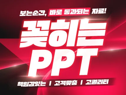 꽂히는PPT︱고퀄 PPT디자인 PPT제작 피피티 PPT