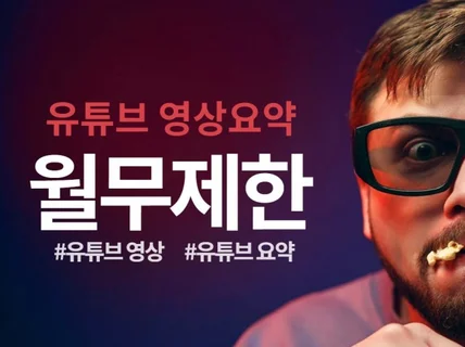100만 팔로워보유 리나AI 유튜브동영상 요약 무제한