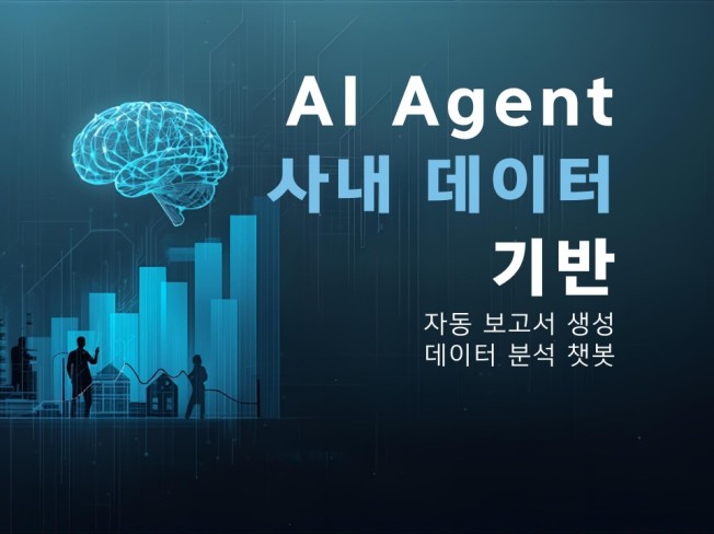AI 기반 자동 보고/분석 서비스