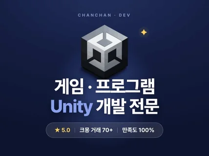 UNITY로 게임/프로그램 제작해드립니다.