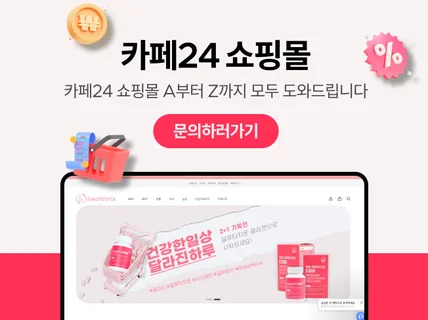 카페24 쇼핑몰 A부터 Z까지 모두 도와드립니다