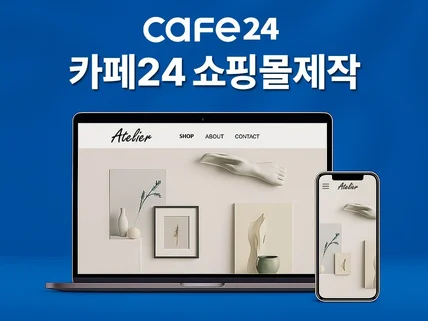 카페24 자사몰 쇼핑몰 바로 오픈 가능하도록 맞춤제작