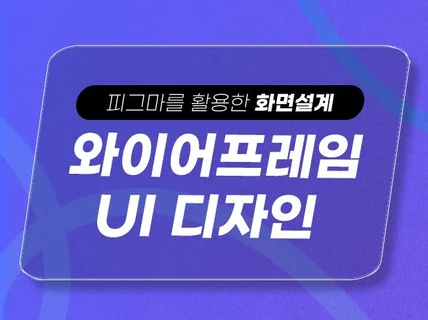 웹/앱 서비스기획, 와이어프레임 화면설계 UI 제작